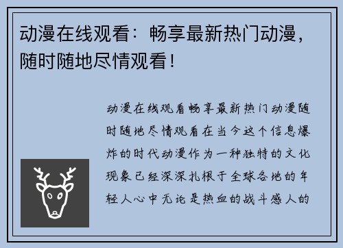 动漫在线观看：畅享最新热门动漫，随时随地尽情观看！