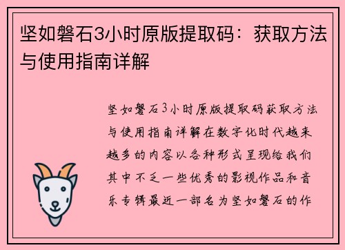 坚如磐石3小时原版提取码：获取方法与使用指南详解