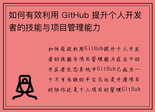 如何有效利用 GitHub 提升个人开发者的技能与项目管理能力