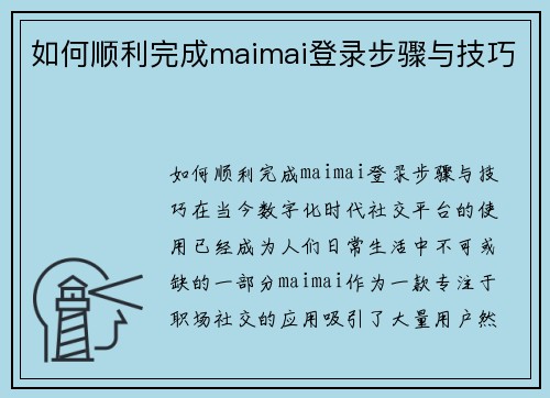 如何顺利完成maimai登录步骤与技巧